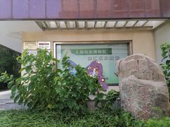 -上海昆虫博物馆