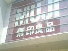 -MUJI无印良品(华贸店)