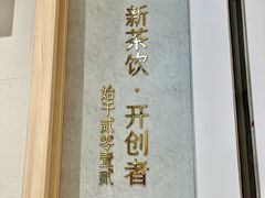 -喜茶(杭州龙湖西溪天街店)