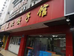 门面-东北饺子馆(马尾君竹店)