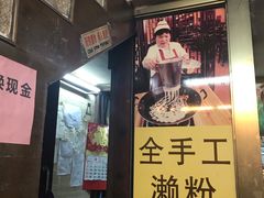 门面-老西关濑粉(文明路店)