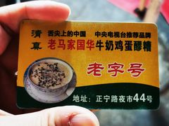 -清真老马家国华牛奶鸡蛋醪糟(正宁路店)