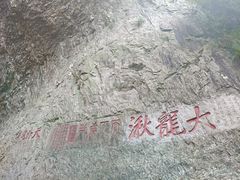 -雁荡山大龙湫景区