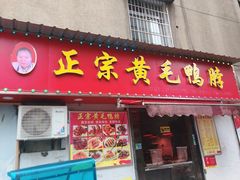 -黄毛鸭脖(汉阳总店)