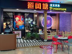 门面-避风塘(宝山万达店)