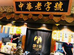 门面-邵子牙·中华老字号(定安路店)