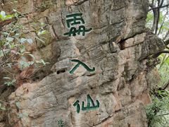 -九乡风景区
