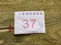 -十里铺铁板鱿鱼