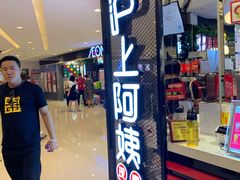 门面-沪上阿姨·精选茶饮(天河城店)
