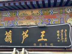 -糖葫芦王保定名吃(古莲花池店)