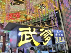 门面-武爹臭豆腐(坡子街店)