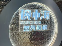 -碗中海·蒸汽海鲜·桑拿鸡(岭南天地店)