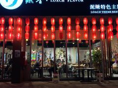 门面-鳅香泥鳅特色主题餐厅