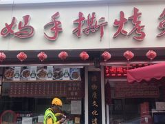 门面-王妈手撕烤兔