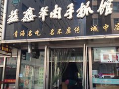 -清真益鑫羊肉手抓馆(南大街店)