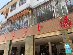 -荣生萝卜汤饭店