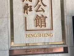 -炳胜公馆(珠江新城店)