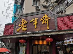 门面-老半斋(福州路店)