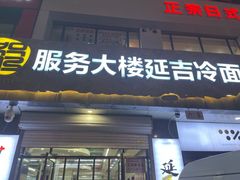 -服务大楼冷面(延大店)