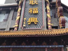 -耿福兴(凤凰美食街店)