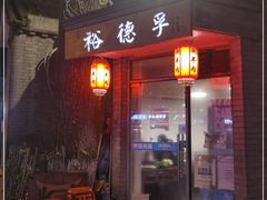 -裕德孚·非遗手切涮羊肉(东直门内大街店)