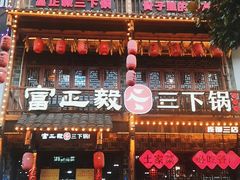 -富正毅三下锅连锁(三店)