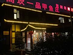 门面-高坎一品甲鱼庄(两河店)