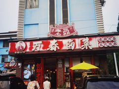 -老鼎万春卤菜(五代传承创始老店)
