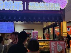 -粉粉乐鲷鱼烧(美罗城店)
