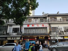 门面-西新饭店(城中店)