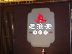 -老淮安·淮安菜(周恩来纪念馆店)