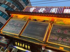 -宝发园名菜馆