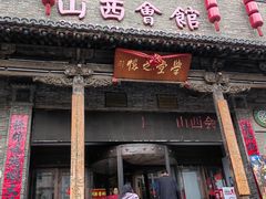-山西会馆·晋菜·晋商宴·学堂记忆(许坦西街店)