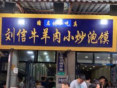 门面-刘信牛羊肉小炒泡馍(回民街店)