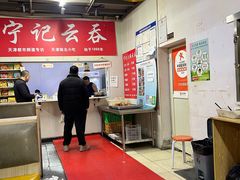 -海清宁记大馅云吞