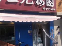 门面-三元梅园(新源里店)