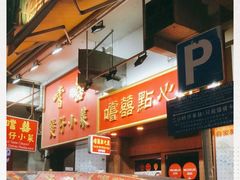 -尝囍煲仔小菜
