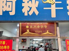 -阿秋牛排(湖心街店)