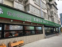 -王菊面馆(总店)
