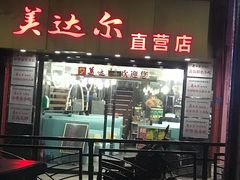 门面-美达尔(中山路店)