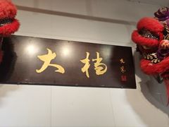 -大档(荔湾店)