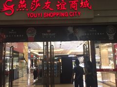-燕莎友谊商城(金源店)