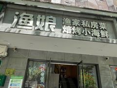 -渔娘渔家丹东海鲜(东直门店)