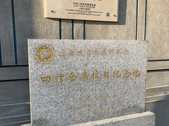 -上海四行仓库抗战纪念馆