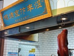 -煜丰汴京烤鸭(福彩路店)