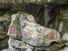 -老君洞旅游度假区