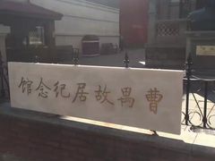-曹禺故居纪念馆