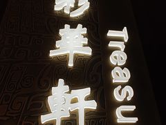 -粤财皇冠假日酒店·彩华轩中餐厅