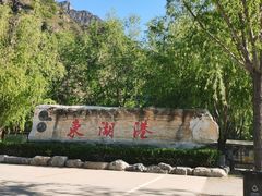 -十渡东湖港风景区