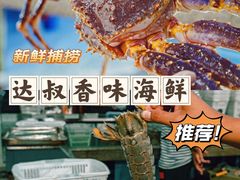 -达叔香味海鲜(海棠68环球美食街店)